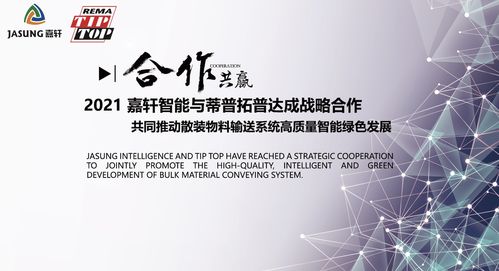 品質(zhì)領(lǐng)航，革新驅(qū)動(dòng) 嘉軒與蒂普拓普共筑物料輸送系統(tǒng)高質(zhì)量發(fā)展新生態(tài)